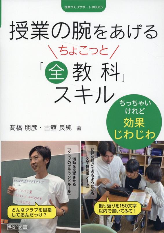 楽天ブックス: 授業の腕をあげるちょこっと「全教科」スキル - 高橋