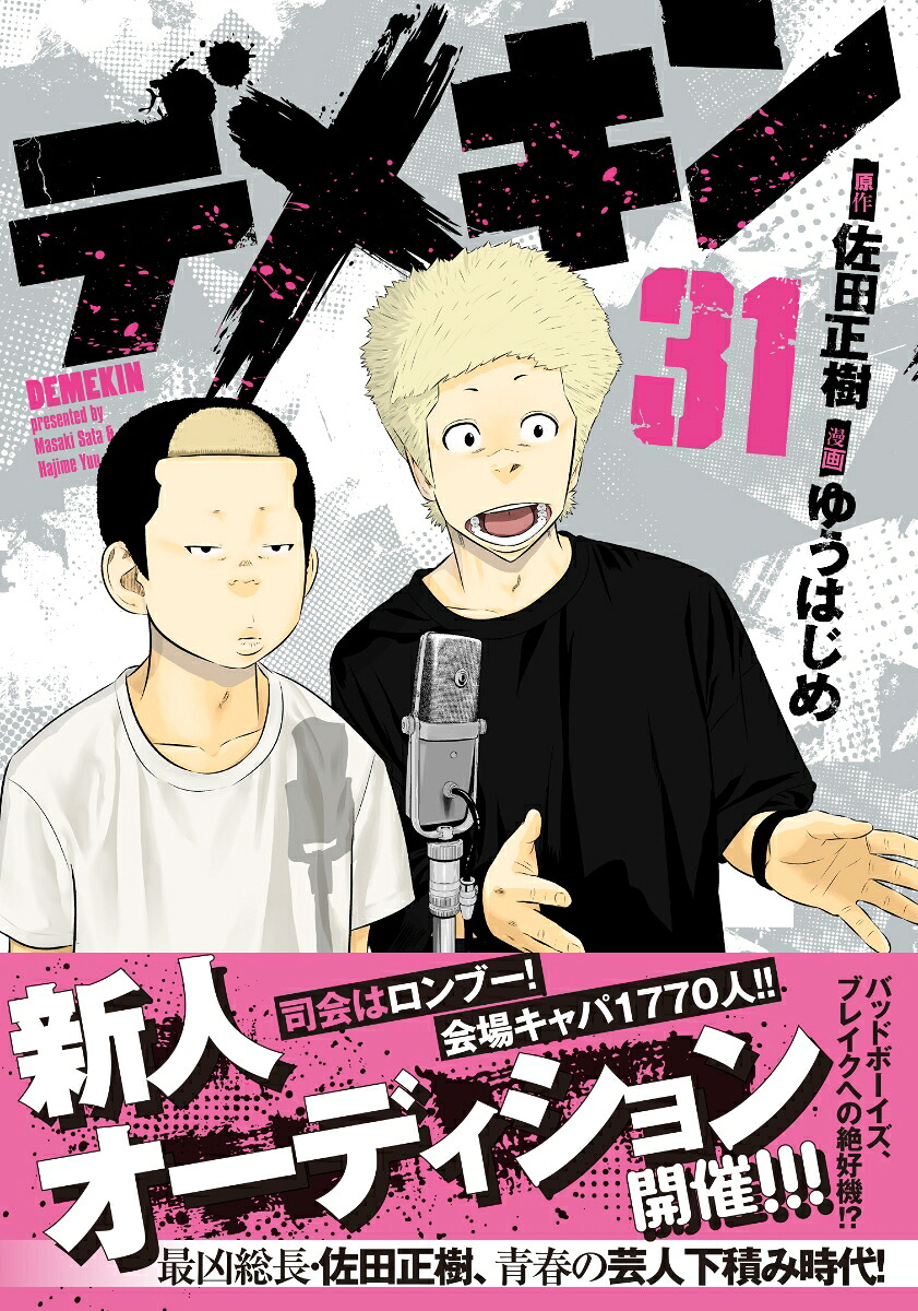 デメキン31（ヤングチャンピオン・コミックス）[佐田正樹]