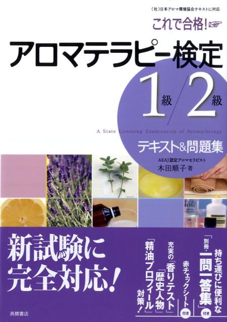 楽天ブックス これで合格 アロマテラピー検定1級 2級テキスト 問題集 木田順子 本