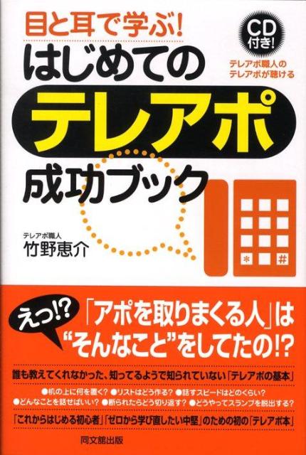 はじめてのテレアポ成功ブック目と耳で学ぶ！（Dobooks）[竹野恵介]