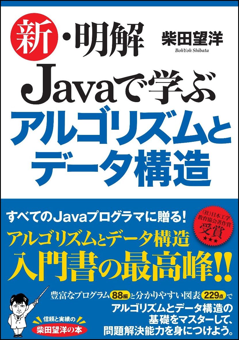 楽天ブックス 新 明解 Javaで学ぶアルゴリズムとデータ構造 柴田 望洋 本