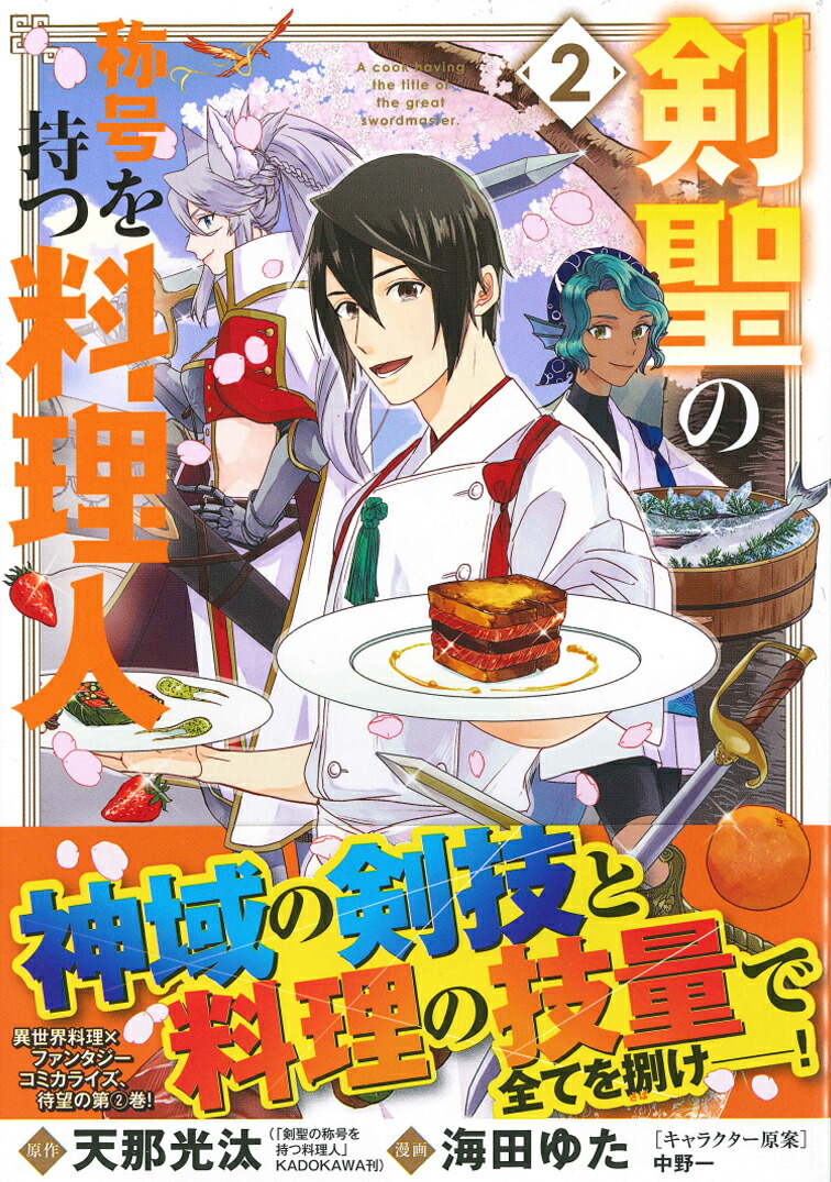 楽天ブックス 剣聖の称号を持つ料理人 2 天那光汰 本