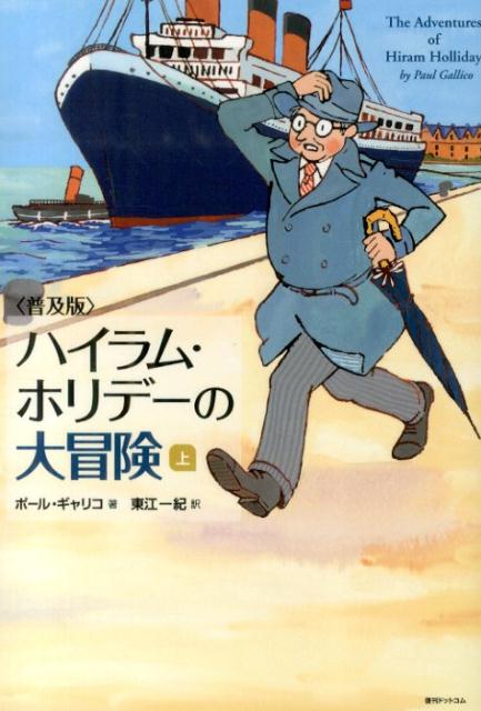 楽天ブックス ハイラム ホリデーの大冒険 上 普及版 ポール ギャリコ 本