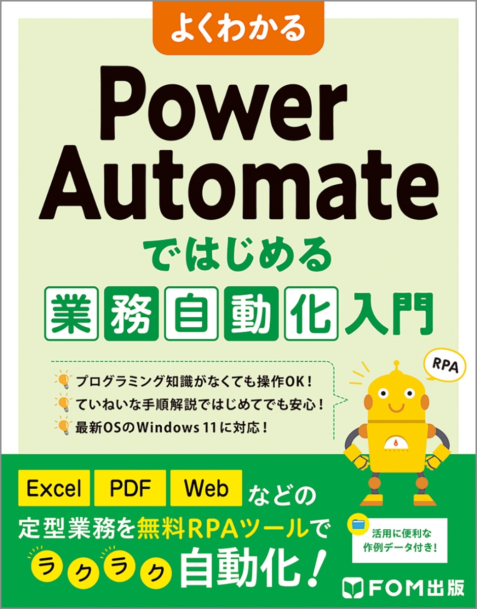 楽天ブックス: よくわかる Power Automateではじめる業務自動化入門