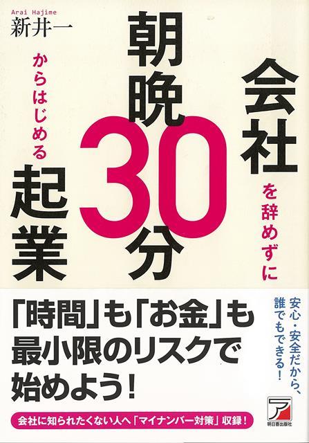 【バーゲン本】会社を辞めずに朝晩30分からはじめる起業画像