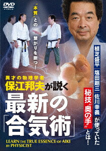最新の「合気術」保江邦夫が説く異色の武術奥義論[保江邦夫]