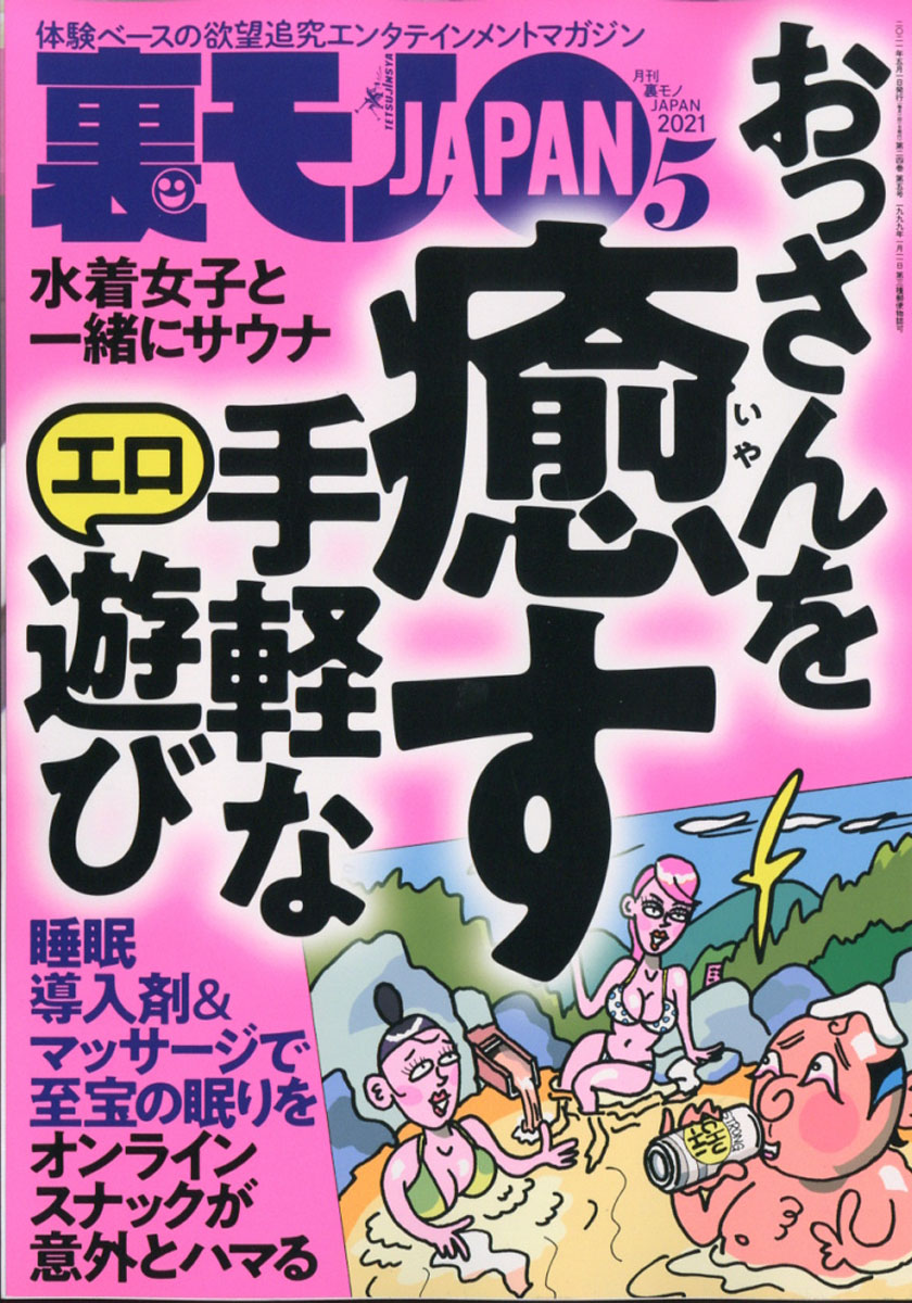 裏モノ JAPAN (ジャパン) 2021年 05月号 [雑誌]