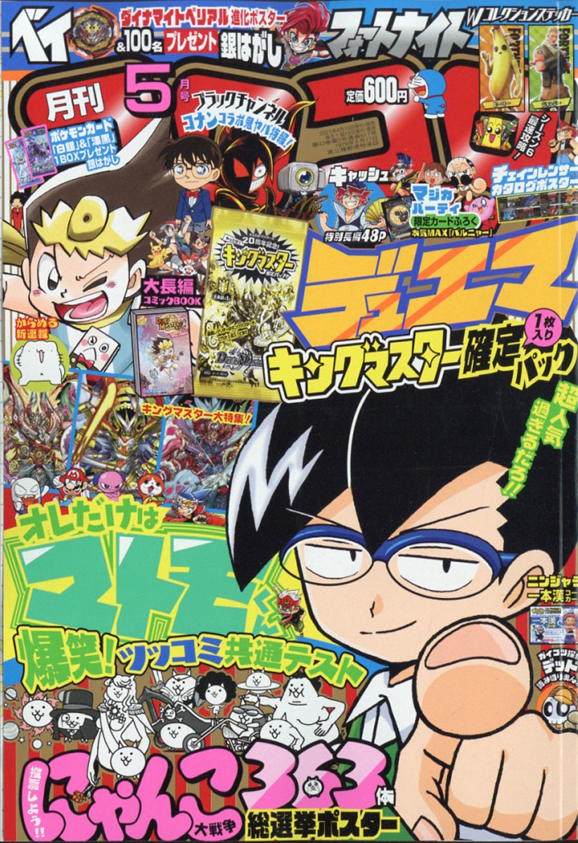 楽天ブックス 月刊 コロコロコミック 21年 05月号 雑誌 小学館 雑誌