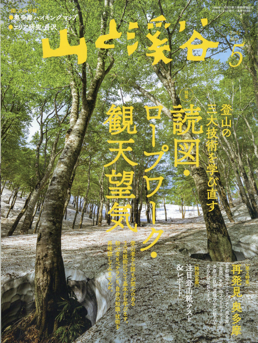 山と渓谷2021年05月号[雑誌]