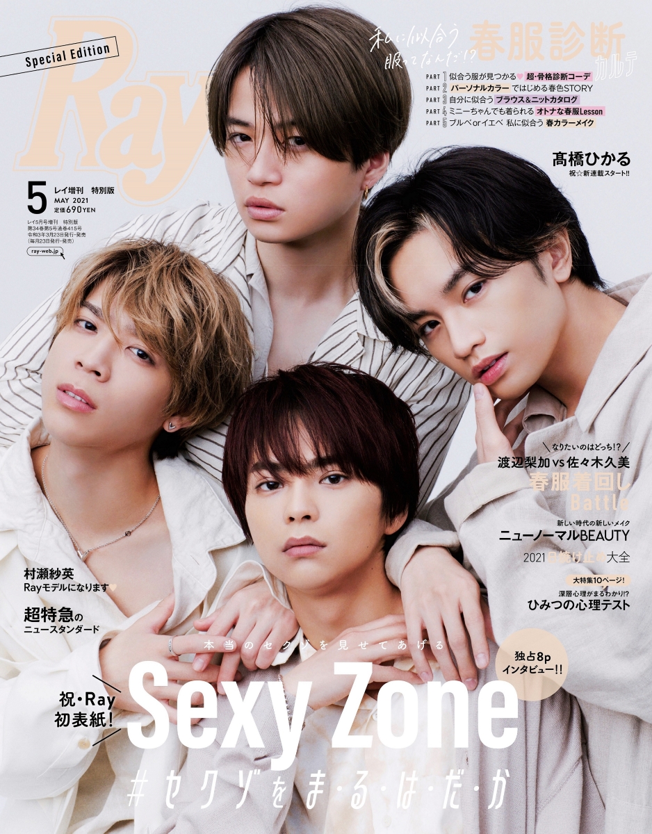 楽天ブックス Ray レイ 21年 05月号 増刊 特別版 雑誌 表紙 Sexy Zone 主婦の友社 雑誌