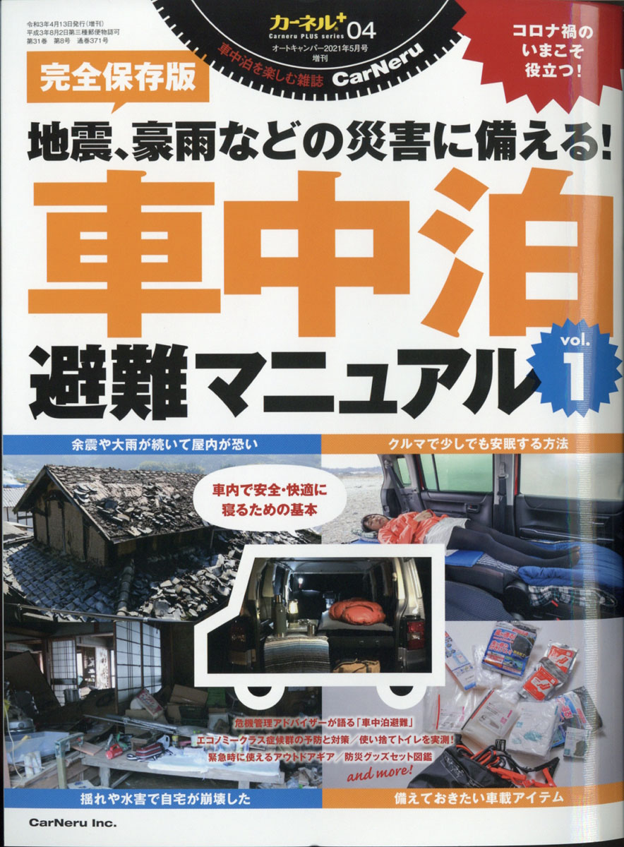 楽天ブックス Auto Camper オートキャンパー 増刊 カーネルplusシリーズ 04 車中泊避難マニュアルvol 1 21年 05月号 雑誌 八重洲出版 雑誌