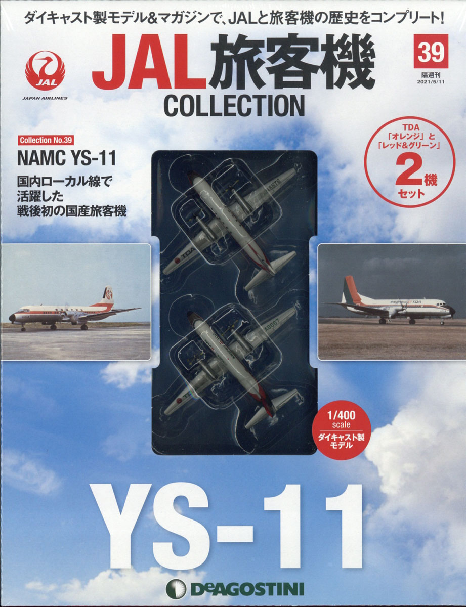 JAL旅客機コレクション No.39 YS−11 - 航空機・ヘリコプター