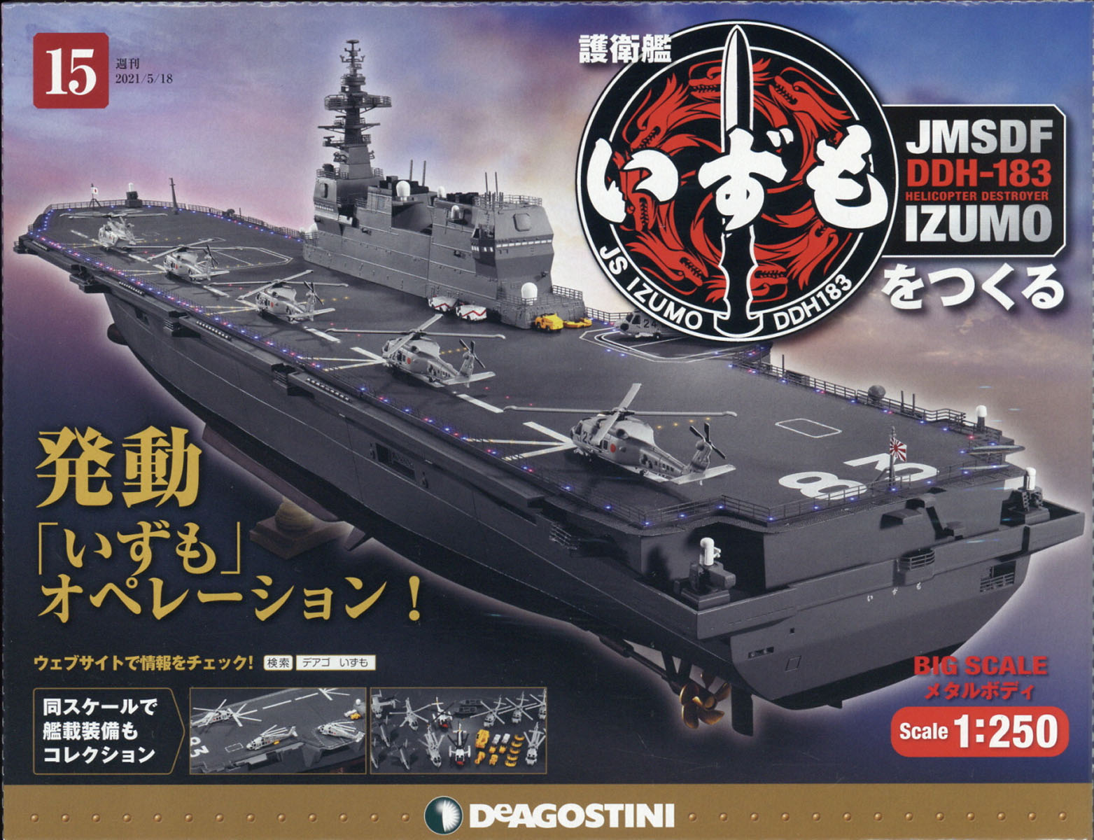 楽天ブックス 週刊 護衛艦いずもをつくる 21年 5 18号 雑誌 デアゴスティーニ ジャパン 雑誌 楽天ブックス 週刊 護衛艦いずもをつくる 21年 5 18号 雑誌 デアゴスティーニ ジャパン 雑誌