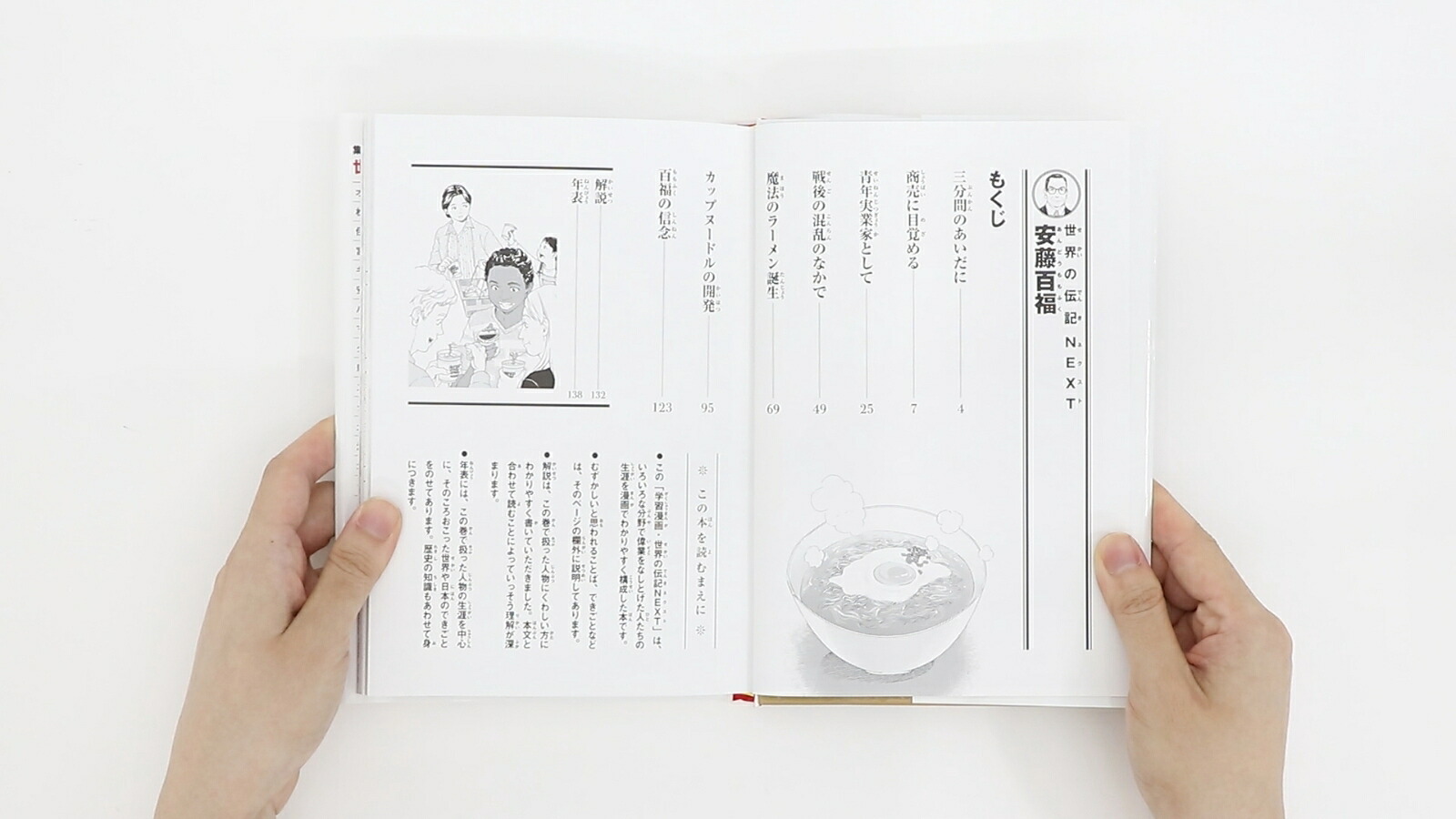 安藤百福【学習漫画世界の伝記NEXT】（学習漫画世界の伝記NEXT）[海野そら太]