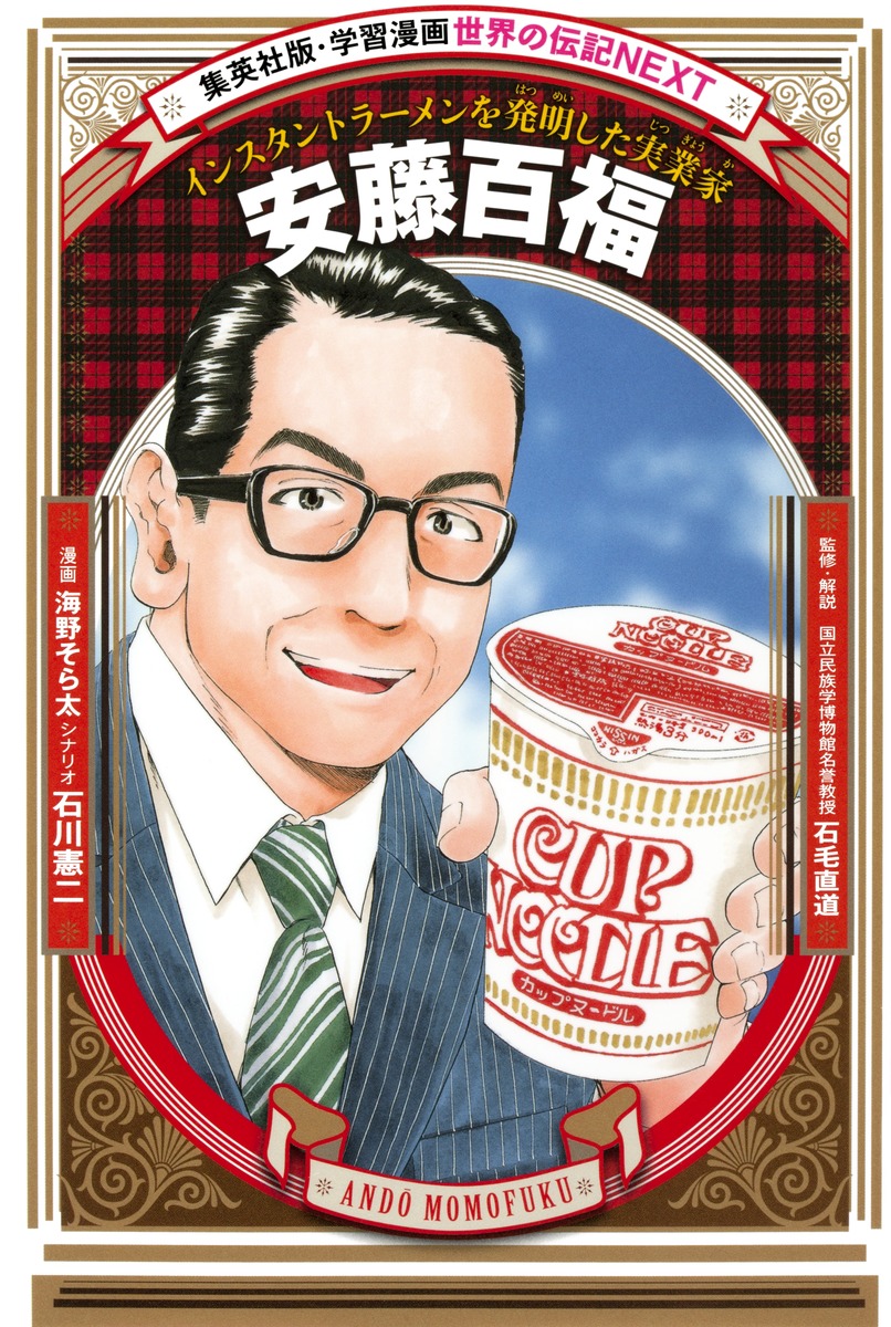 安藤百福【学習漫画世界の伝記NEXT】（学習漫画世界の伝記NEXT）[海野そら太]