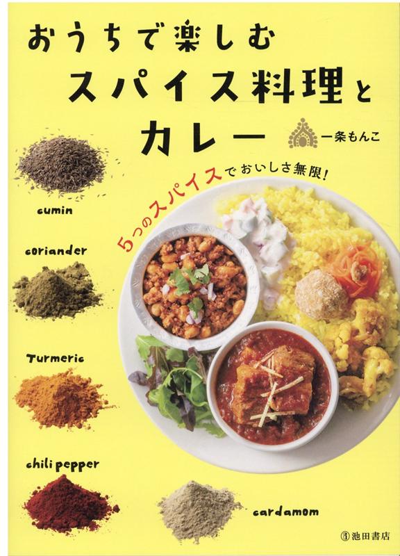 楽天ブックス おうちで楽しむ スパイス料理とカレー 一条 もんこ 本