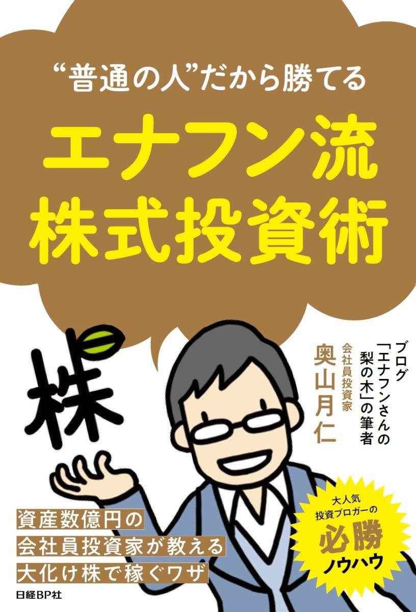 “普通の人”だから勝てるエナフン流株式投資術[奥山月仁]
