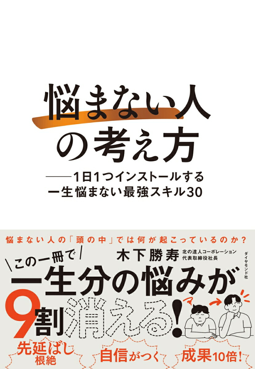 「悩まない人」の考え方画像