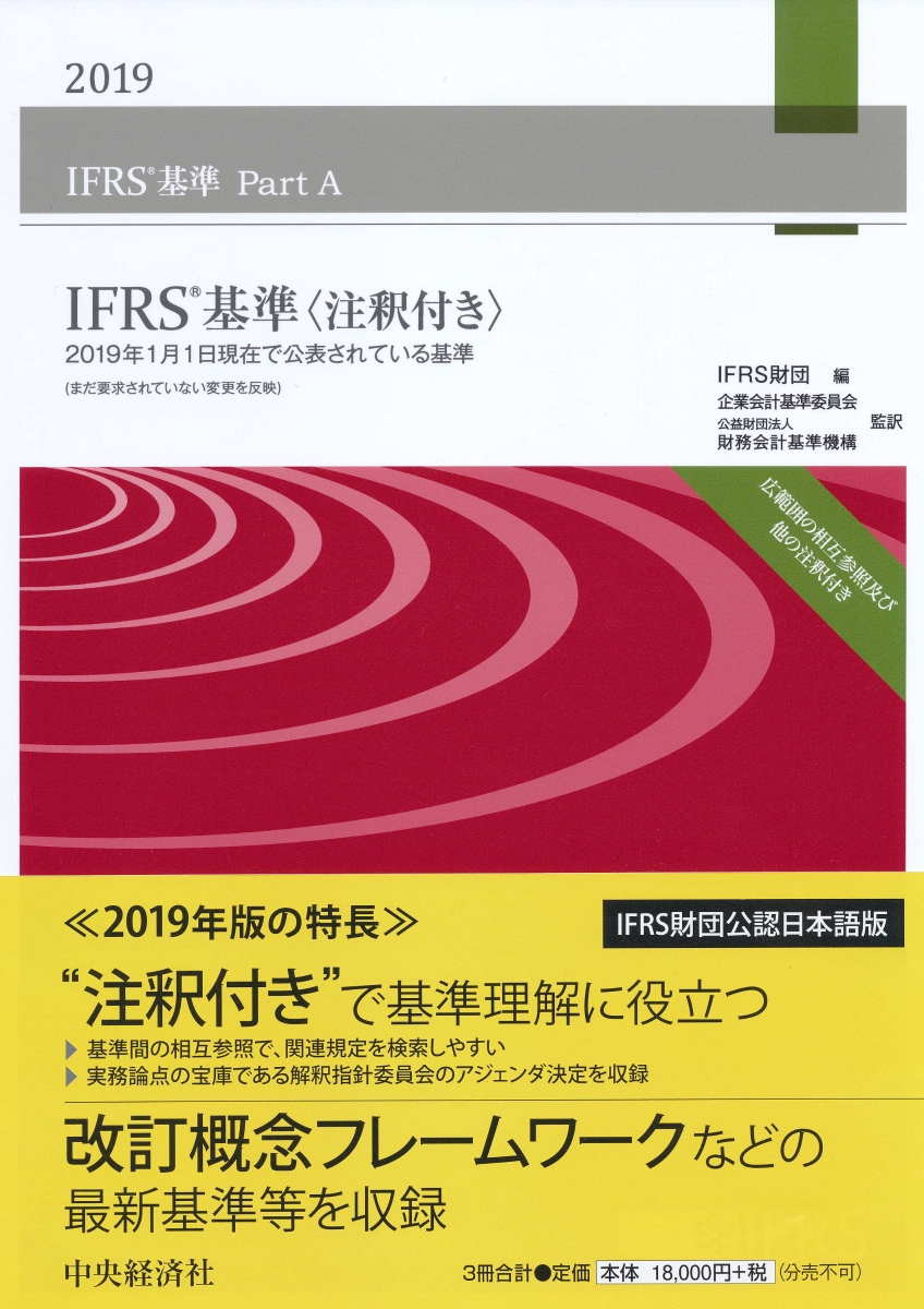 楽天ブックス: IFRS基準〈注釈付き〉2019 - IFRS財団