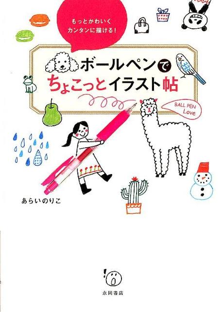 ボールペンでちょこっとイラスト帖 もっとかわいくカンタンに描ける あらいのりこ