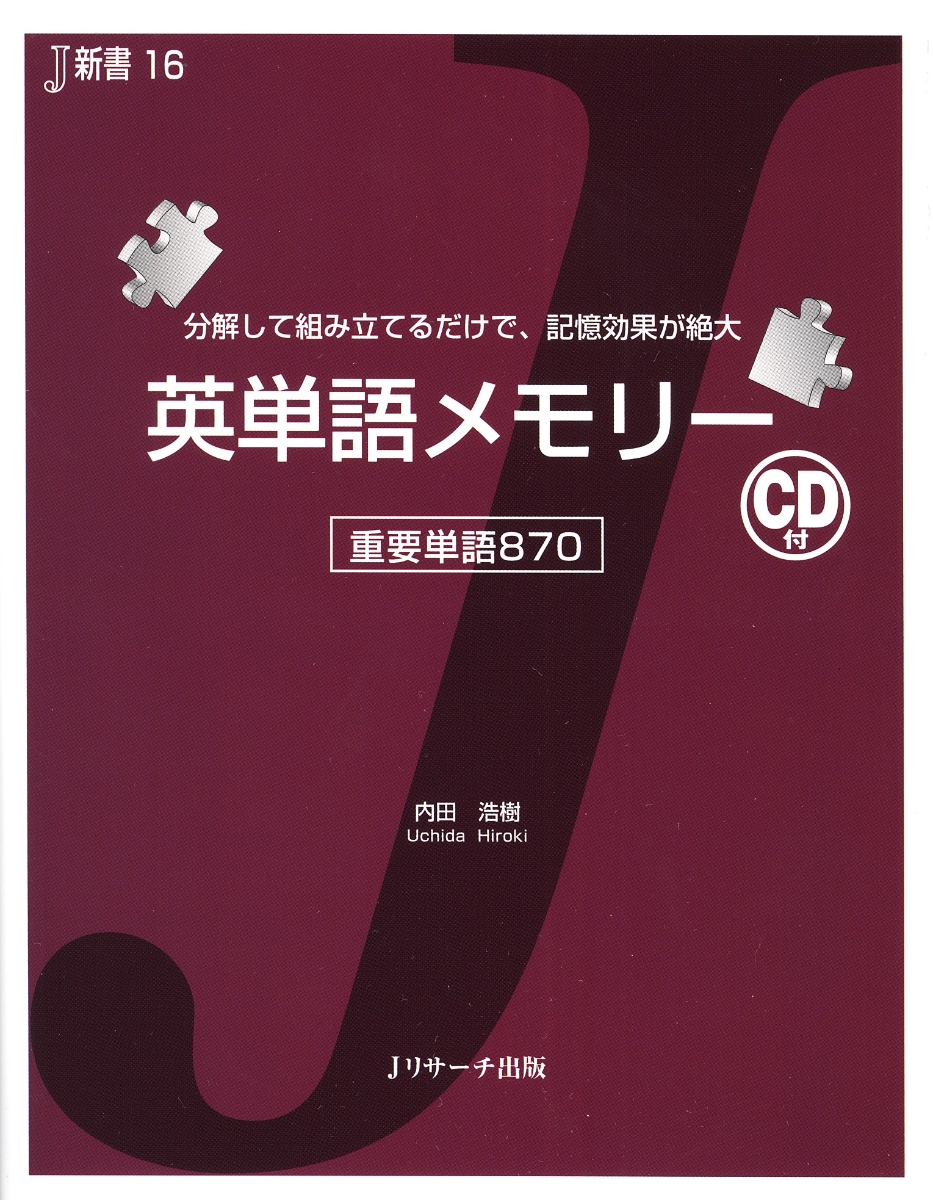 楽天ブックス 英単語メモリー 分解して組み立てるだけで 記憶効果が絶大 内田浩樹 本