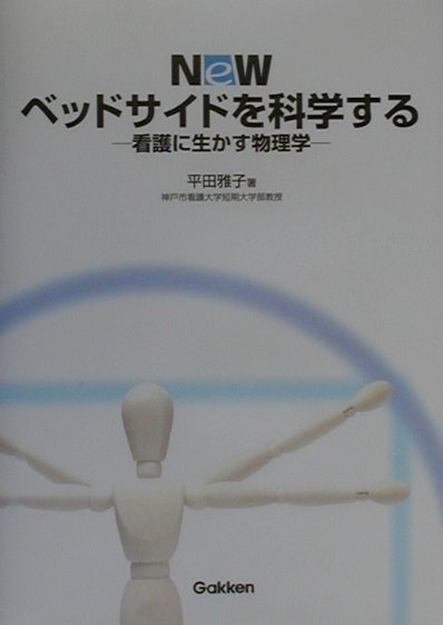 楽天ブックス: Newベッドサイドを科学する - 看護に生かす物理学 - 平田雅子（物理学） - 9784051520908 : 本