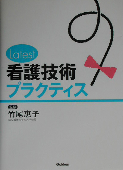 楽天ブックス: Latest看護技術プラクティス - 竹尾恵子