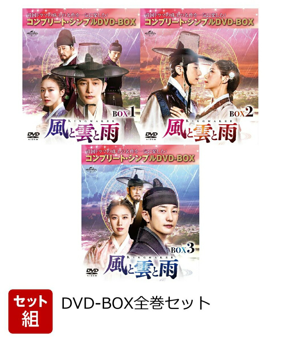 【セット組】風と雲と雨 BOX全巻セット＜コンプリート・シンプルDVD-BOX＞画像