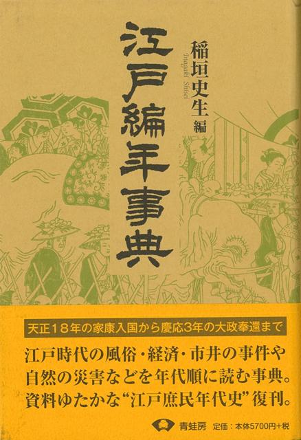 Amazon.co.jp: 江戸編年事典 新装版 : 稲垣 史生: Japanese Books