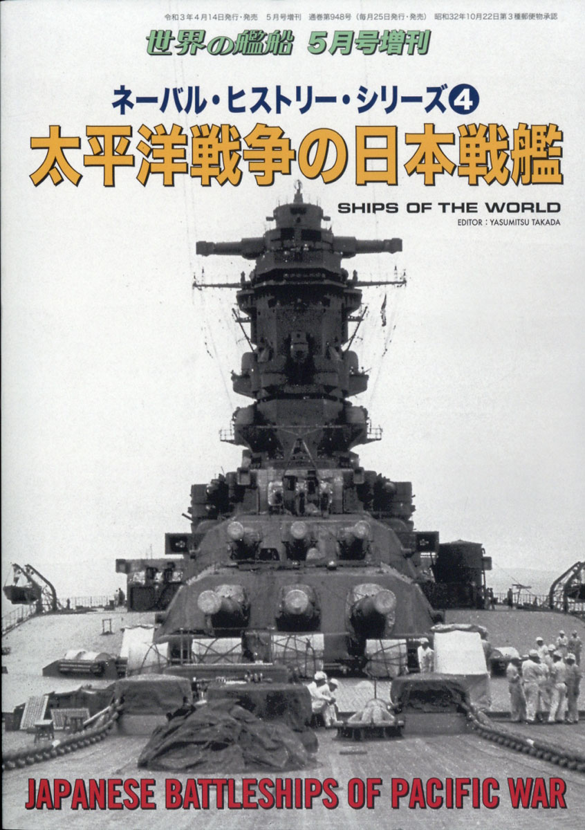 楽天ブックス 世界の艦船増刊 ネーバル ヒストリー シリーズ 4 太平洋戦争の日本戦艦 21年 05月号 雑誌 海人社 雑誌