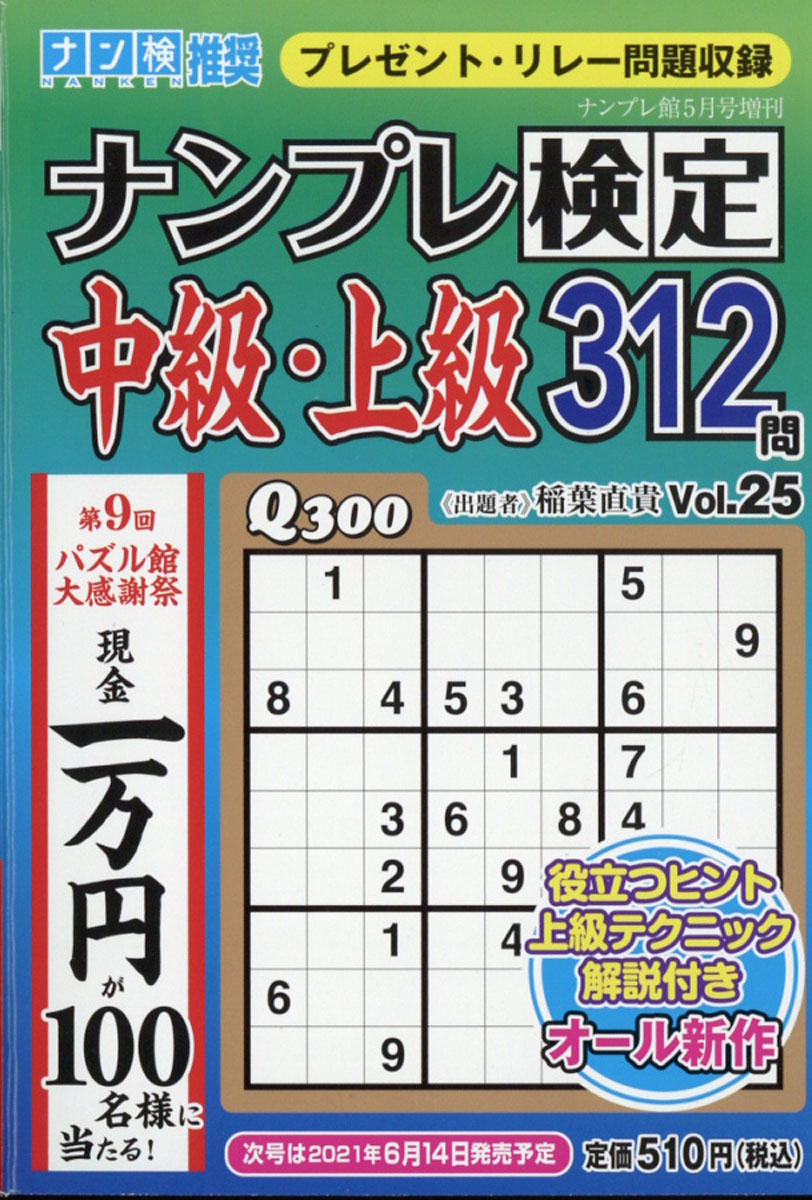 楽天ブックス ナンプレ検定中級 上級 Vol 25 21年 05月号 雑誌 ワークス 雑誌