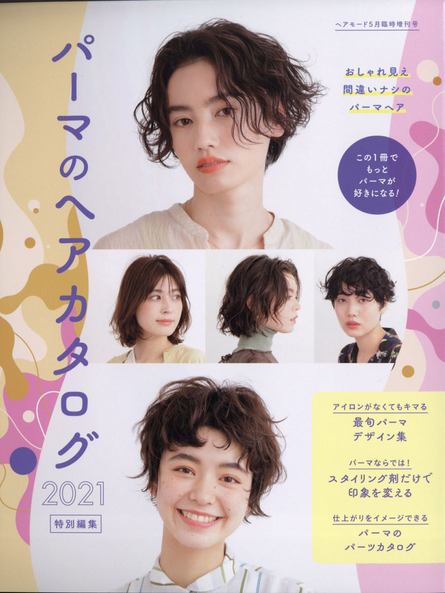 楽天ブックス Hair Mode ヘアモード 増刊 パーマのヘアカタログ21 21年 05月号 雑誌 女性モード社 雑誌