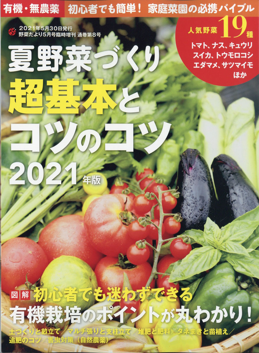 楽天ブックス 野菜だより増刊 有機 無農薬 初心者でも簡単 家庭菜園の必携バイブル 夏野菜づくり 超基本とコツのコツ 21年版 21年 05月号 雑誌 ブティック社 雑誌