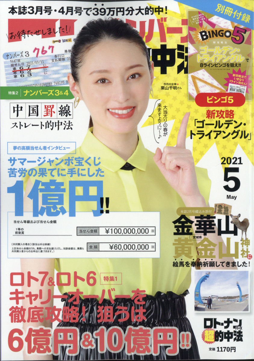 楽天ブックス ロト ナンバーズ 超 的中法 21年 05月号 雑誌 主婦の友社 雑誌