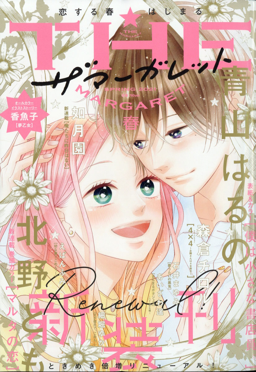 楽天ブックス ザ マーガレット 春号 21年 05月号 雑誌 集英社 雑誌