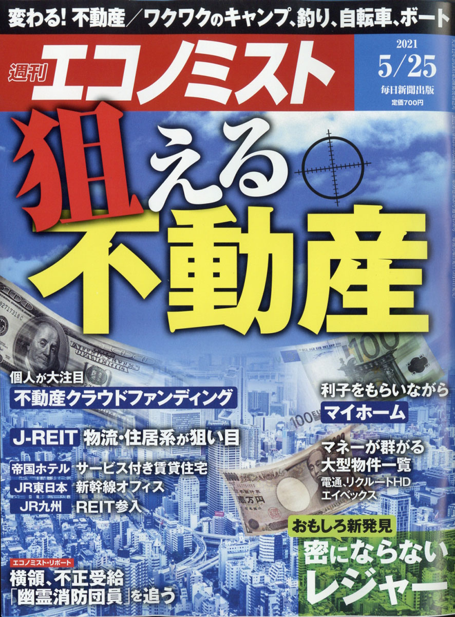 楽天ブックス エコノミスト 21年 5 25号 雑誌 毎日新聞出版 雑誌