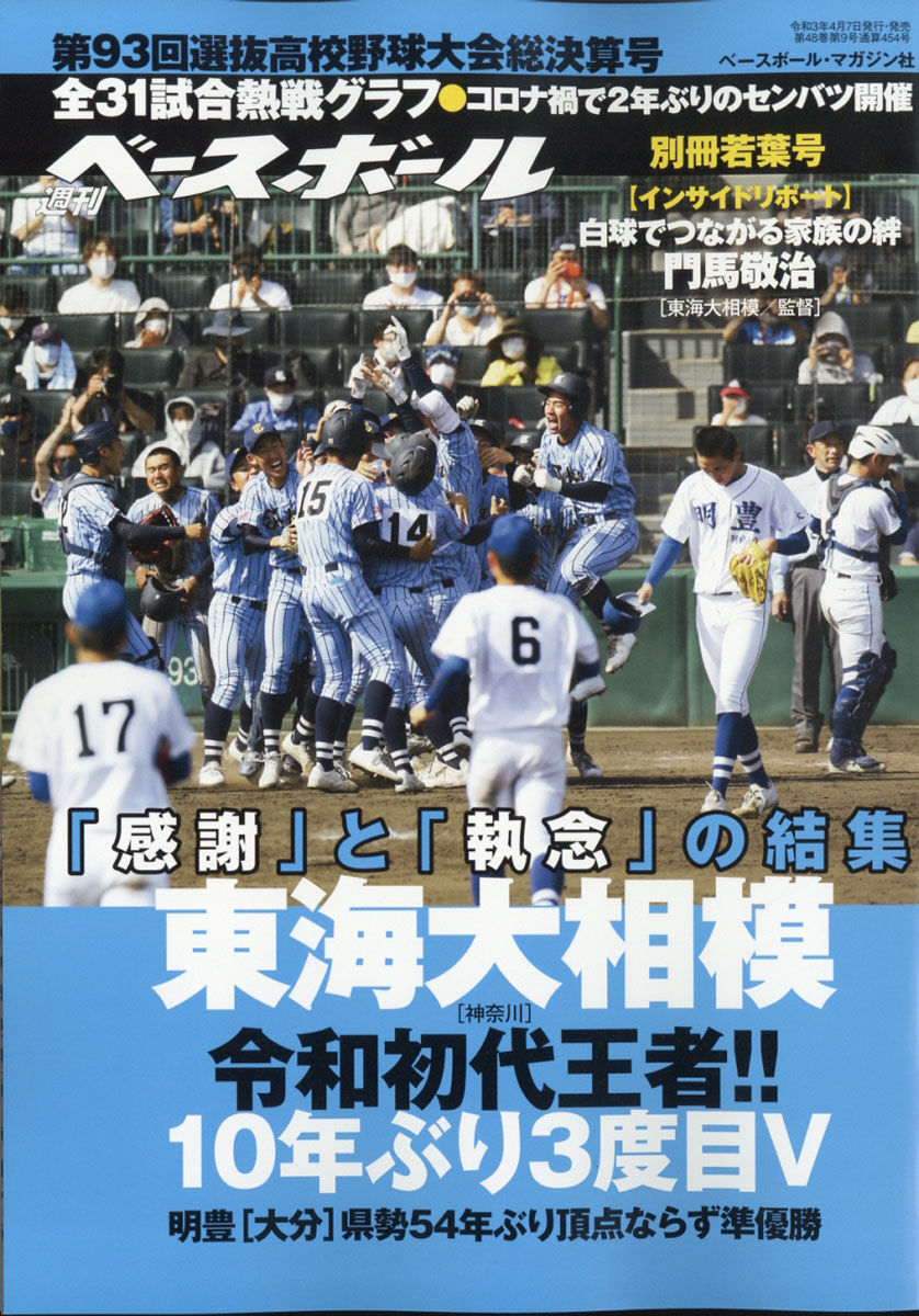 楽天ブックス 週刊ベースボール増刊 第93回 選抜高校野球 決算号 21年 5 1号 雑誌 ベースボール マガジン社 雑誌