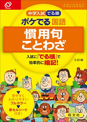 中学入試でる順ポケでる国語　慣用句・ことわざ3訂版