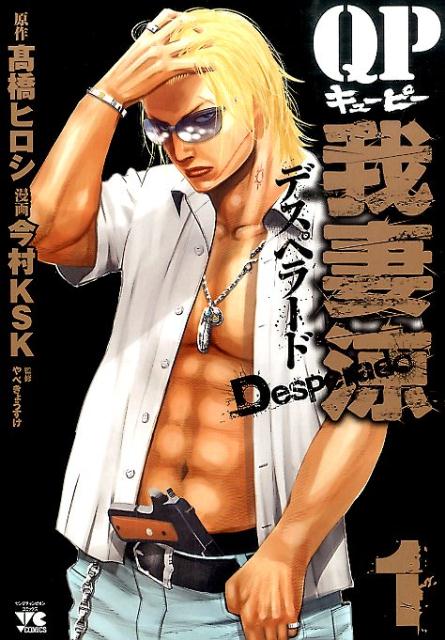 QP我妻涼～Desperado～（1）（ヤングチャンピオンコミックス）[高橋ヒロシ]