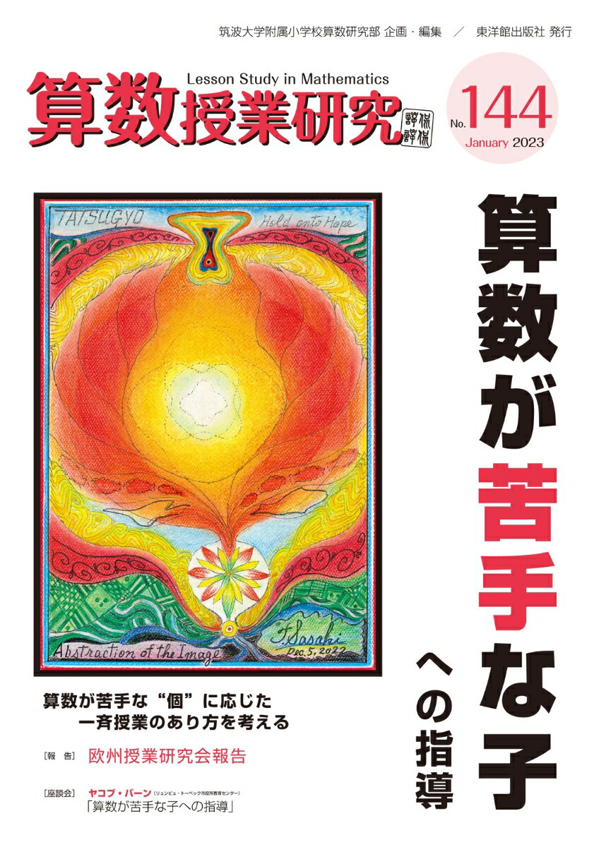 創刊第1号】「算数授業研究」誌 筑波大学附属小学校 - 参考書