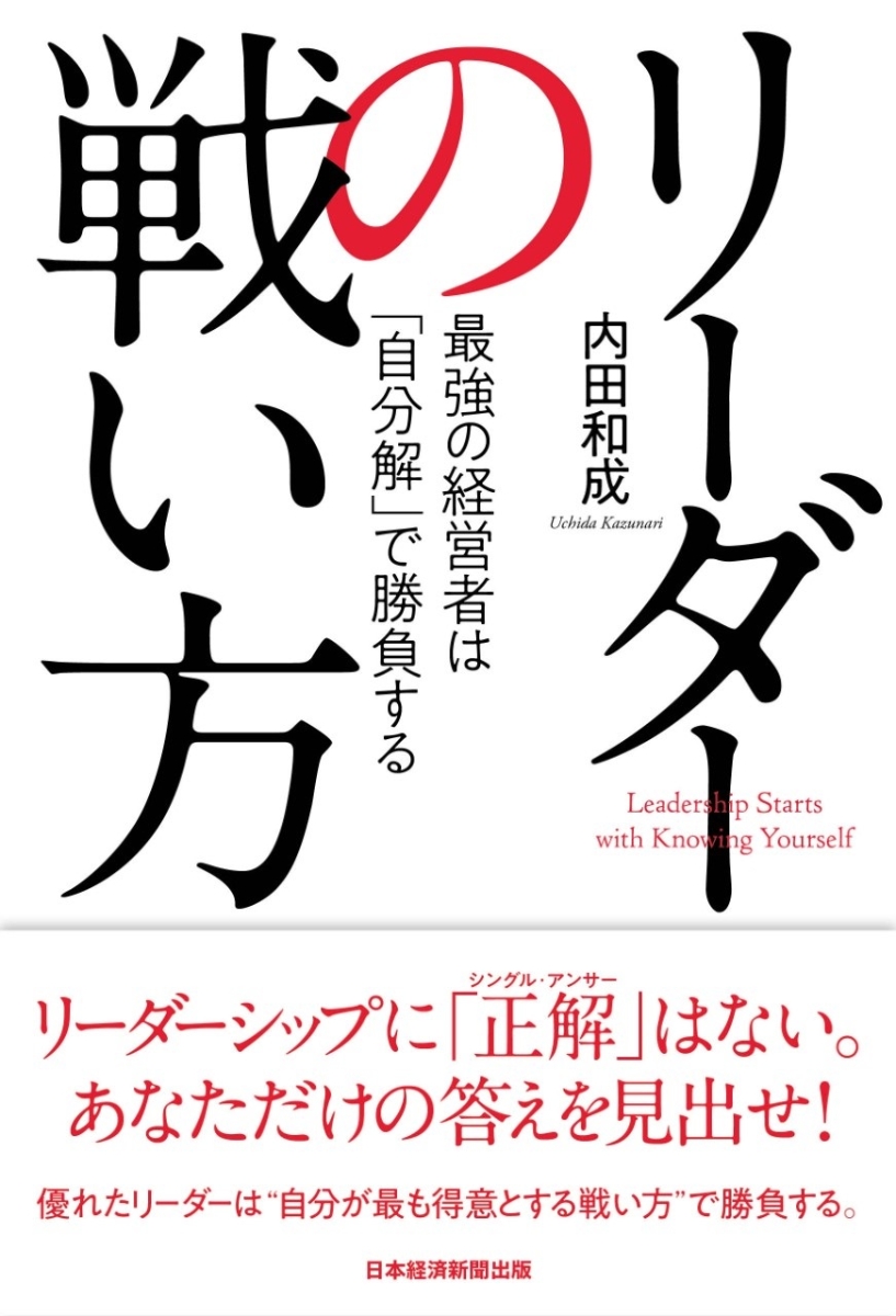 楽天ブックス リーダーの戦い方 最強の経営者は 自分解 で勝負する 内田 和成 本