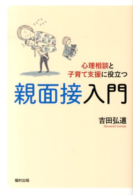 楽天ブックス: 心理相談と子育て支援に役立つ親面接入門 - 吉田弘道