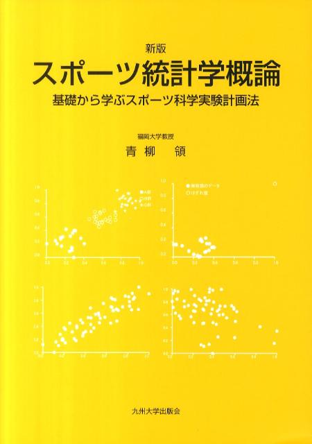 スポーツ統計学概論新版　基礎から学ぶスポーツ科学実験計画法