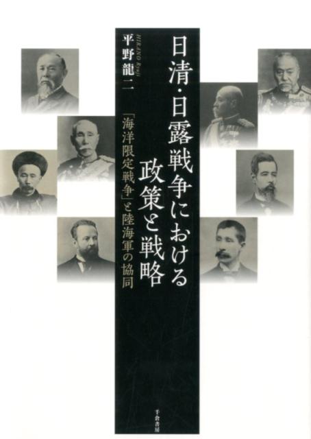 日清・日露戦争における政策と戦略「海洋限定戦争」と陸海軍の協同[平野龍二]