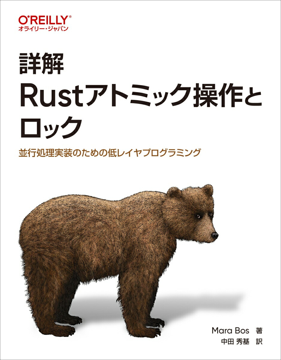 楽天ブックス: 詳解 Rustアトミック操作とロック - 並行処理実装のため