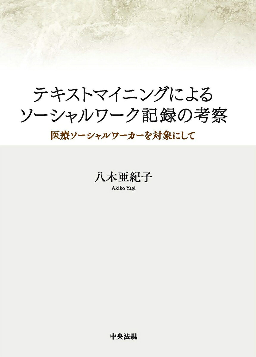 テキストマイニングによるソーシャルワーク記録の考察医療ソーシャルワーカーを対象にして[八木亜紀子]
