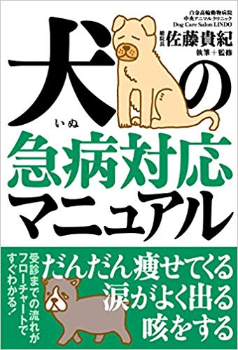 犬の急病対応マニュアル[佐藤貴紀]