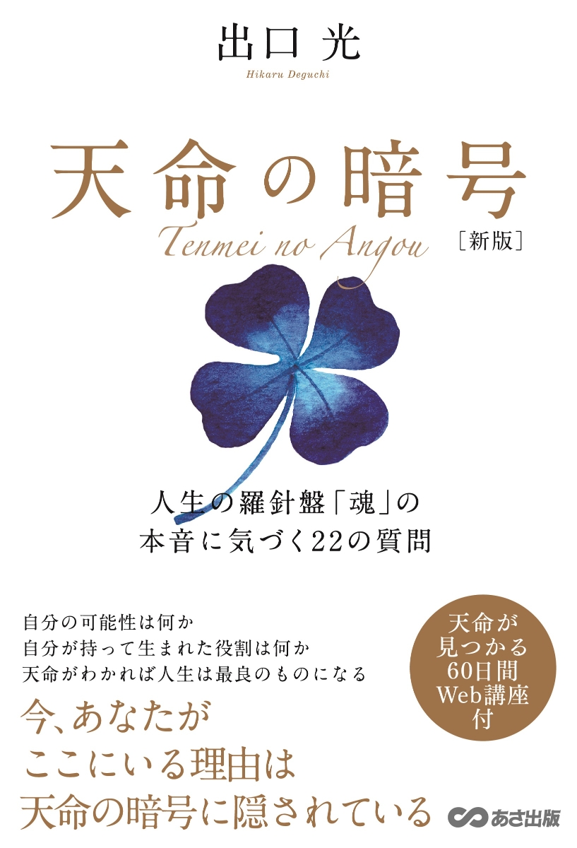 楽天ブックス 天命の暗号 人生の羅針盤 魂 の本音に気づく22の質問 出口 光 本