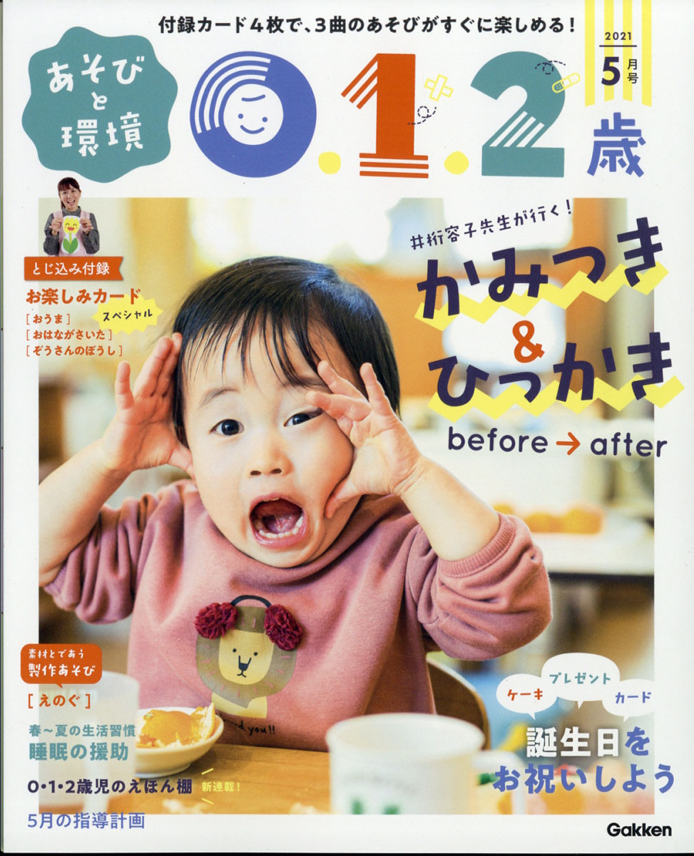 楽天ブックス あそびと環境0 1 2歳 21年 05月号 雑誌 学研プラス 雑誌