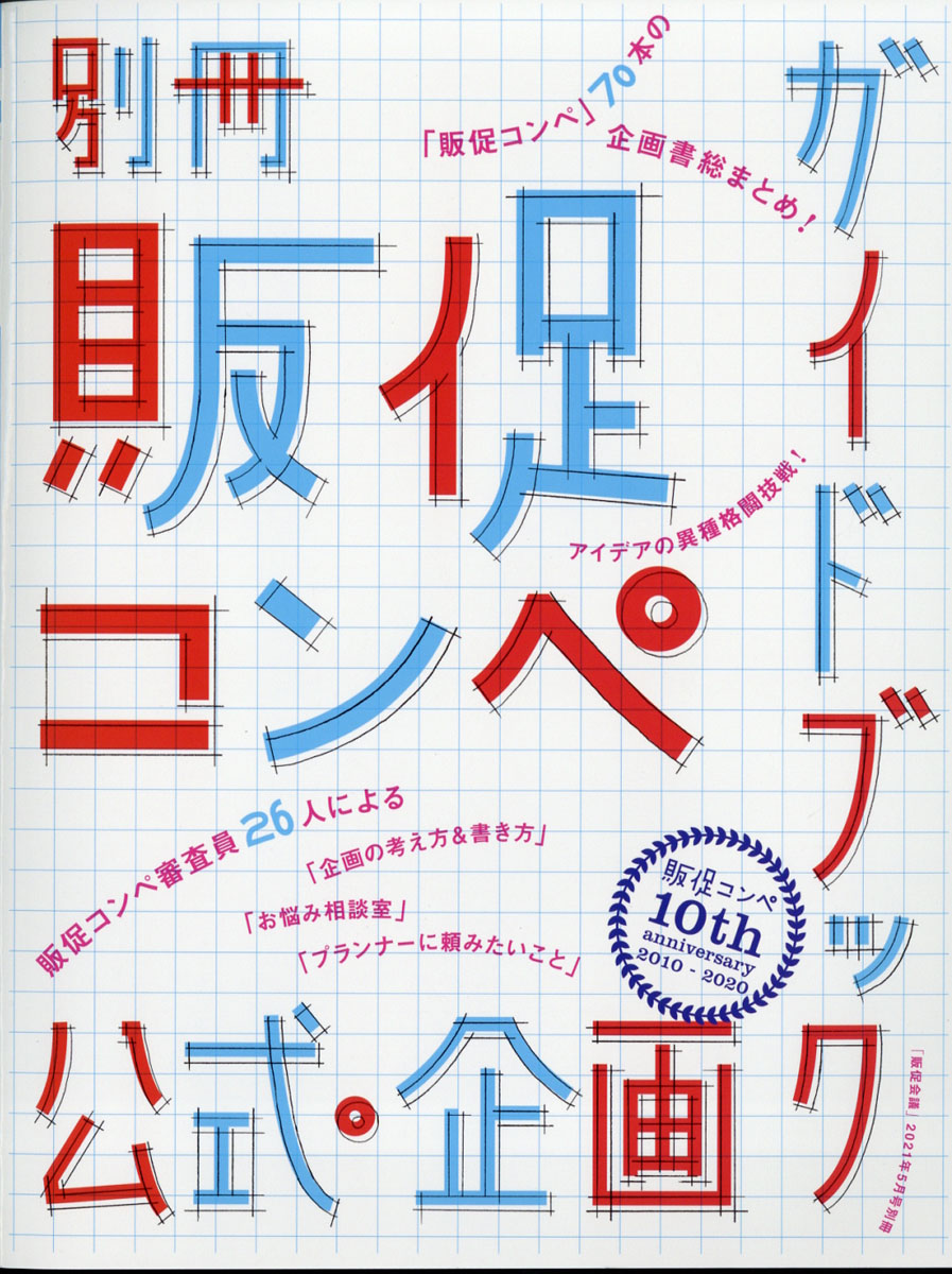 楽天ブックス 販促会議別冊 販促コンペ公式企画ガイドブック 2021年 05月号 雑誌 宣伝会議 4910167220516 雑誌